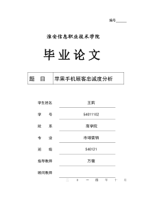 关于苹果手机顾客忠诚度的毕业论文要点