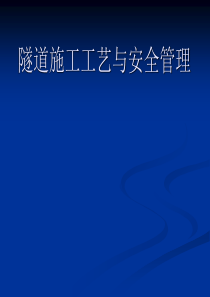 隧道施工方案及安全管理培训教材