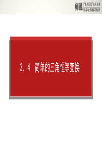 雄关漫道系列《师说》2014年高考全程复习构想高三理科一轮复习资料第三章三角函数、三角恒等变换、3.