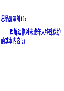 思品复演练10理解法律对未成年人特殊保护的基本内容