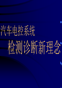 电控汽车检测诊断新理念45