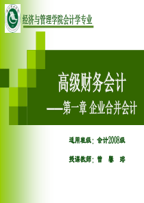 2011高会第一章企业合并会计(挂网版)