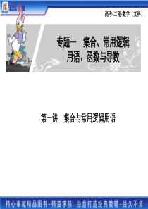 2011高考二轮复习文科数学专题一 1第一讲  集合与常用逻辑用语