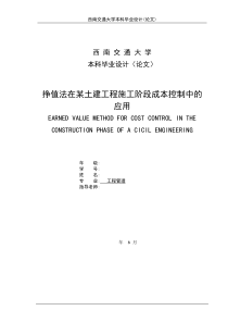 挣值法在土建工程施工阶段成本控制中的应用