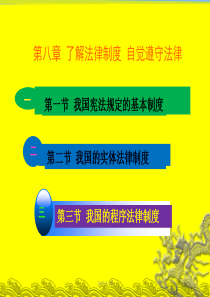 思俢第八章了解法律制度自觉遵守法律