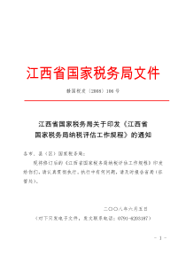 江西省国家税务局纳税评估工作规程