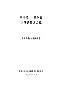 江西省婺源县江湾镇防洪工程水土保持方案报告书