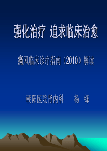 2010中国痛风临床诊治指南解读.ppt2  2011-1-26  杨锋