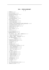 江西省建筑工程资料记录表格