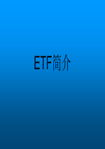 ETF培训资料