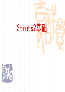 第一讲 struts2基础