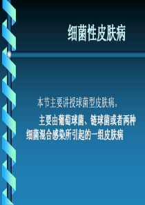 6、细菌性皮肤病解析