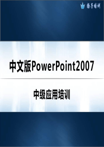 PPT2007应用培训课件