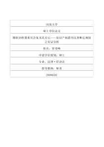 微软诉欧盟委员会案及其启示——知识产权滥用反垄断法规制之实证