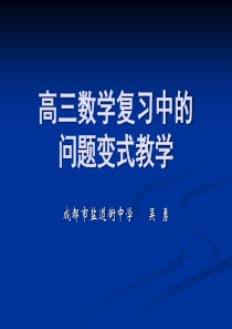 高三数学复习中的问题变式教学