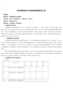 思想道德修养与法律基础课程教学大纲