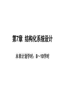 信息系统分析与设计(第3版)邝孔武-王晓敏-第-7章-结构化系统设计