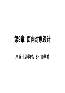 信息系统分析与设计(第3版)邝孔武-王晓敏-第-9章-面向对象设计