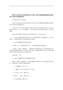 性法规的决定南京市人民代表大会常务委员会关于修改《南京市城镇房屋