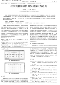 我国旋耕播种机的发展现状与趋势-何志文