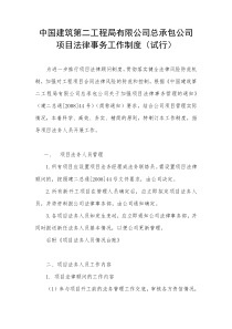 总承包公司项目法律事务工作制度