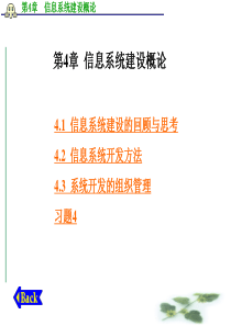 信息系统分析与设计课件(第二版)邝孔武第4章--信息系统建设概论