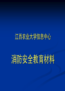 江西农业大学信息中心消防安全教育材料(1)