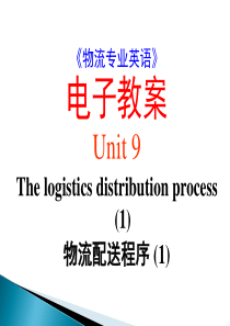 09《物流专业英语》_PPT_Unit_9_The_logistics_distribution_p