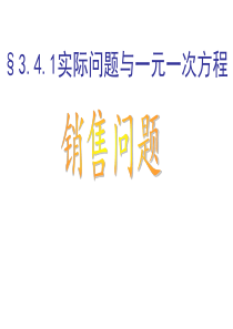 2015年最新人教版七年级上一元一次方程销售问题课件