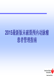 2015年最新未破裂颅内动脉瘤患者管理指南