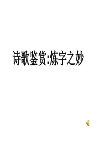 高考诗歌炼字专题