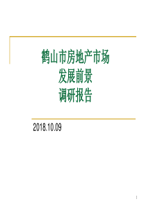 鹤山市房地产市场发展前景调研报告2018.10.15