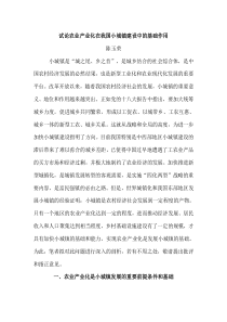 试论农业产业化在我国小城镇建设中的基础作用