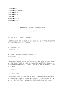 福建省2003-2010年海洋捕捞渔船控制制度实施方案(闽政办[2005]137号)