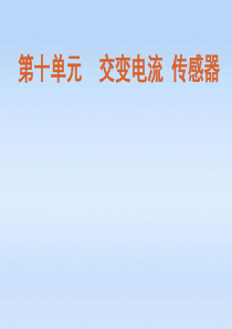 福建省2012届高考物理一轮复习 第44讲 交变电流的产生及描述精品课件