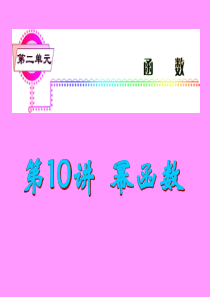 福建省2013届新课标高考文科数学一轮总复习课件：第10讲 幂函数