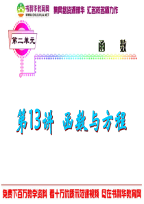 福建省2013届新课标高考文科数学一轮总复习课件：第13讲 函数与方程