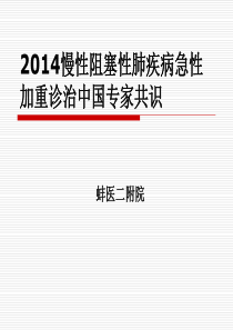 2014AECOPD诊治中国专家共识