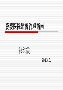 爱婴医院监督管理(2010.6.24) (1)