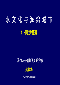 20140516水文化与海绵城市4-雨洪管理1