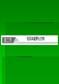 2014届高考化学一轮复习名师讲解课件：第三章 金属及其化合物3-2  76张PPT