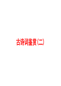 2016浙江新中考・语文练习课件第四篇古诗文阅读专题一 古诗词鉴赏(二)