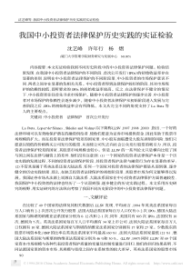 我国中小投资者法律保护历史实践的实证检验