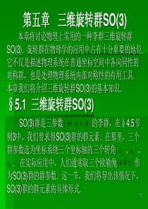 三维旋转群SO(3)