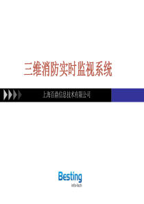 三维消防实时监控系统