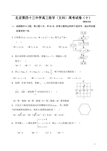 北京第四十三中学高三数学(文科)周考试卷(十)