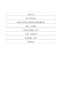 我国人类基因专利保护法律问题研究