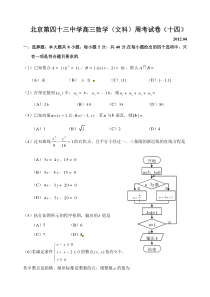 北京第四十三中学高三数学(文科)周考试卷(十四)