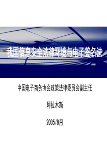 我国信息安全法律环境与电子签名法--阿拉木斯