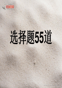 小学英语选择题第四辑55道题有解说